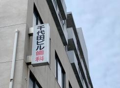 千代田ビル歯科