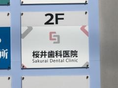 桜井歯科医院