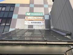 桜井歯科医院