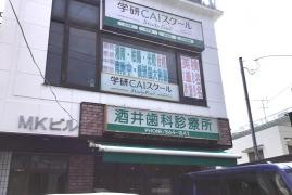 酒井歯科診療所