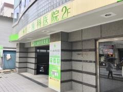 瀬戸歯科医院