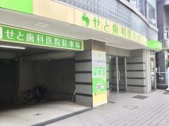 瀬戸歯科医院