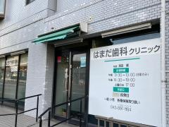 はまだ歯科クリニック