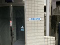 小林歯科医院