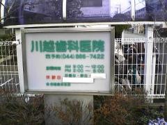川越歯科医院
