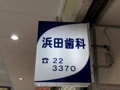 浜田歯科医院