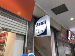 浜田歯科医院