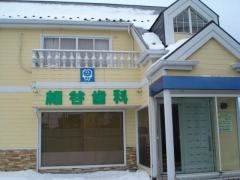 細谷歯科医院