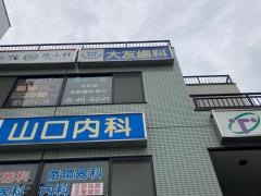 大友歯科