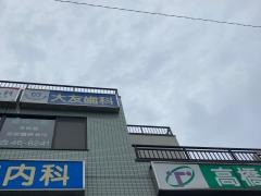 大友歯科