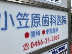 小笠原歯科医院