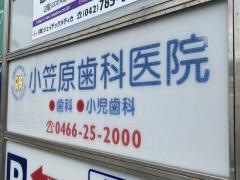 小笠原歯科医院