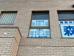 森田歯科医院