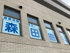 森田歯科医院