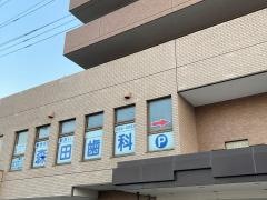 森田歯科医院