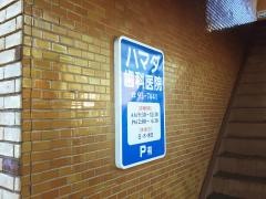 ハマダ歯科医院