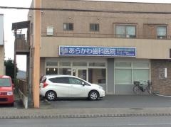 あらかわ歯科医院