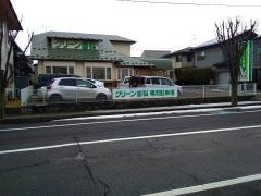 グリーン歯科医院