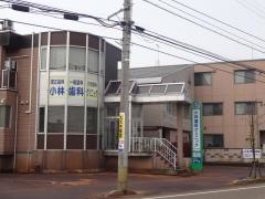 小林歯科クリニック