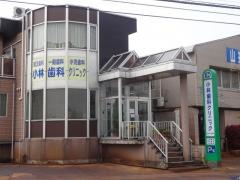 小林歯科クリニック