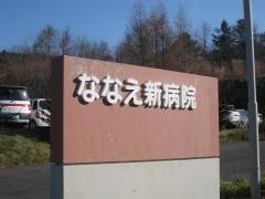 ななえ新病院