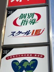 個別指導塾のスクールＩＥ　鴨川校