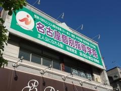 名古屋個別指導学院瑞穂教室