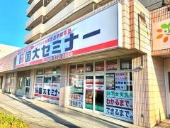 国大セミナー　鶴ヶ島校