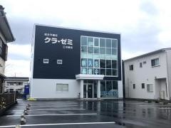 クラ・ゼミ総合予備校　三方原校