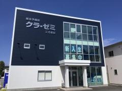 クラ・ゼミ総合予備校　三方原校