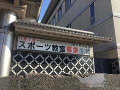愛知県武道館
