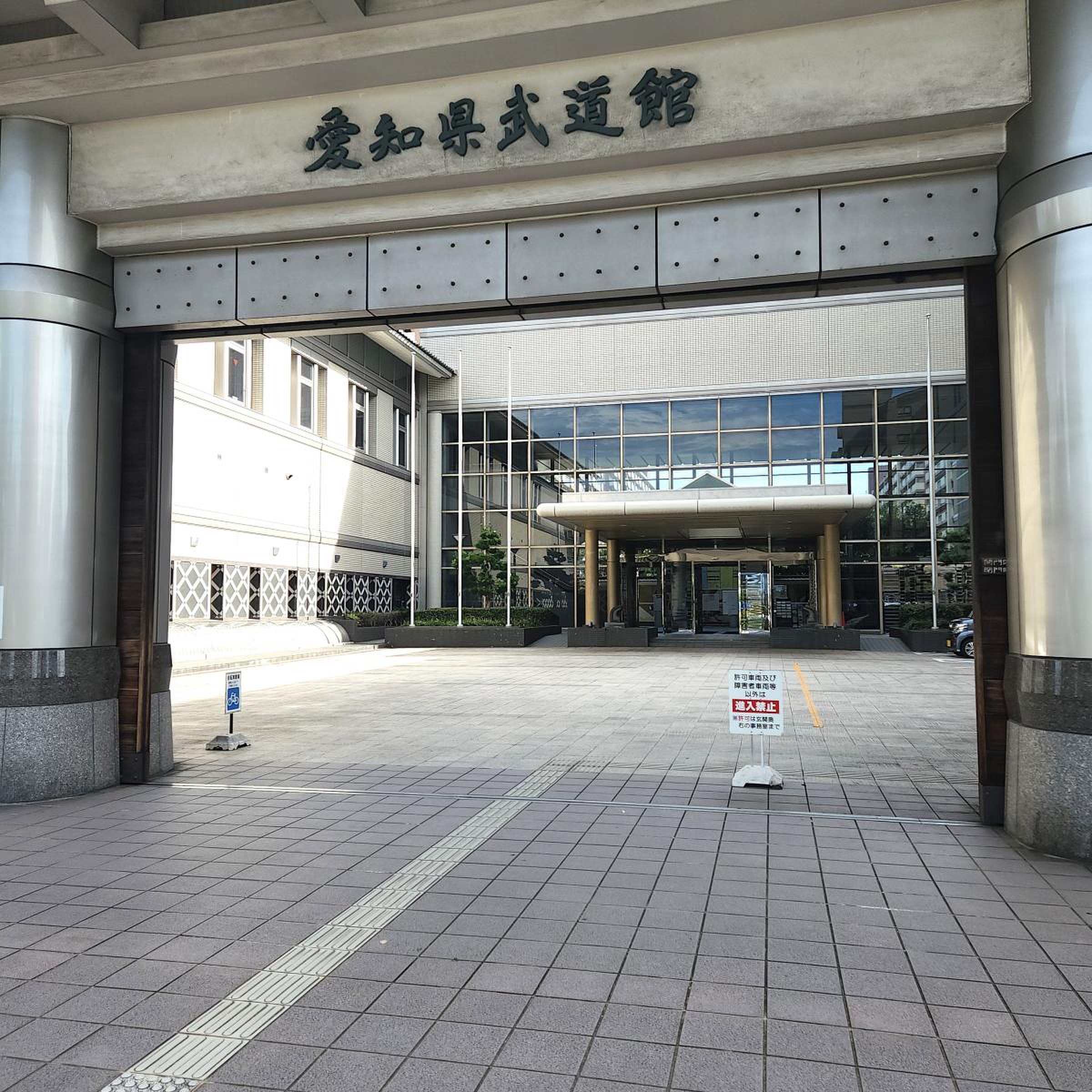 愛知 県 武道館