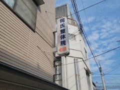 何氏整体院