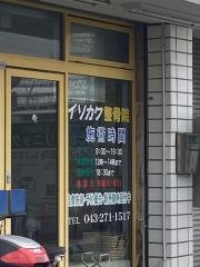 イソカワ総合治療院