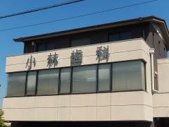 小林歯科