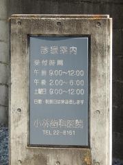 小林歯科