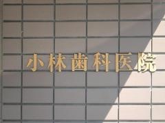 小林歯科