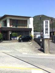 羽田歯科医院