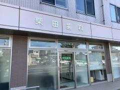 柴田歯科