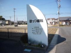 ほっつ歯科医院