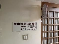 愛歯科原田診療所