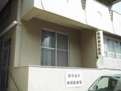 飯田歯科医院