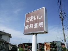 おおいし歯科医院
