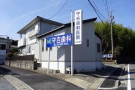 守吉歯科医院