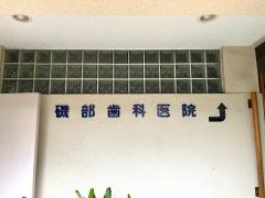 磯部歯科医院