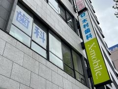 木村歯科医院