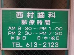 西村歯科