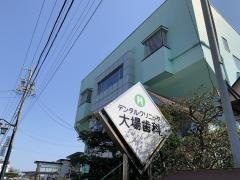 大場歯科