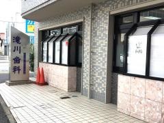 滝川歯科診療所