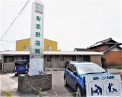 寿恵野歯科